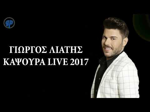 Γιώργος Λιάτης - Καψούρα Live | Giorgos Liatis - Kapsoura Live | 2017