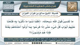 576- تفسير قوله تعالى: (فلما نسوا ما ذكروا به فتحنا عليهم أبواب كل شيء) - صالح الفوزان