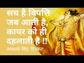 सच है विपत्ति जब आती है रश्मिरथी की यह �
