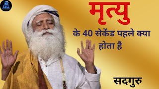 Download lagu मृत्यु के 40 सेकेंड पहले क्या होता है! #sadhguru hindi shorts #shorts mp3 Download lagu मृत्यु के 40 सेकेंड पहले क्या होता है! #sadhguru hindi shorts #shorts mp3