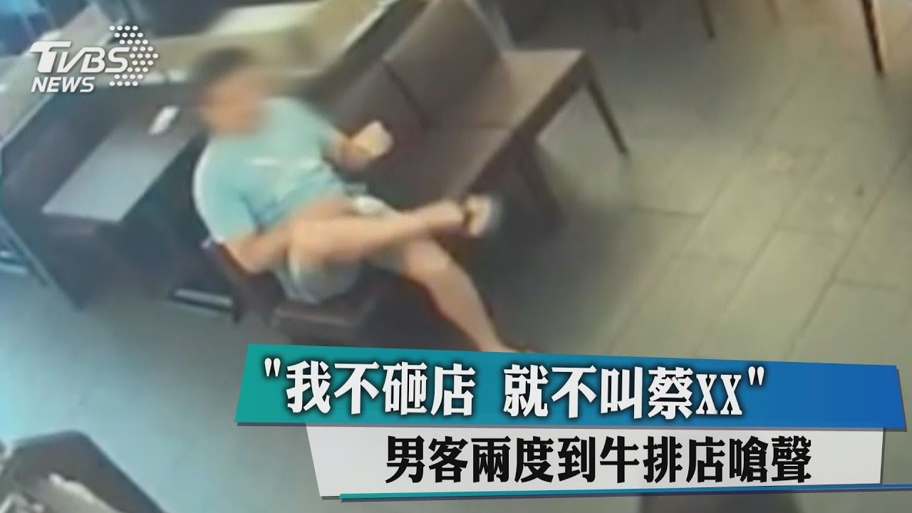 「我不砸店就不叫蔡XX」 男客兩度到牛排店嗆聲