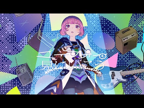 【組曲2】花譜×ネクライトーキー#155　「ユーフォーを見にいこう」 【オリジナルMV】 69k views 3 months ago