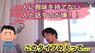 【ひろゆき】人に関わりたくない視聴者。人に興味を持てないし持たれたくもない・・・
