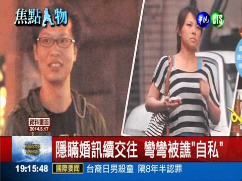 新婚就出軌! 部落格天后彎彎道歉