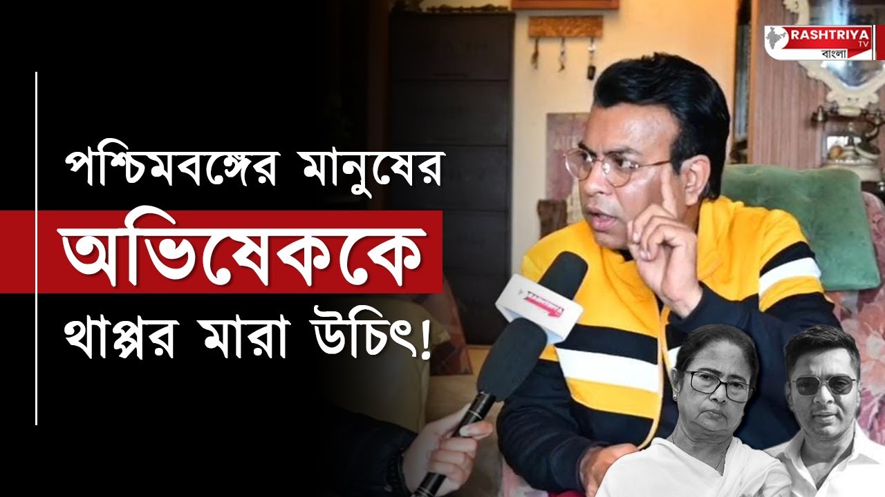Rudranil Ghosh: পশ্চিমবঙ্গের মানুষের অভিষেক কে থাপ্পর মারা উচিৎ , বিস্ফোরক রুদ্রনীল ঘোষ | TMC News