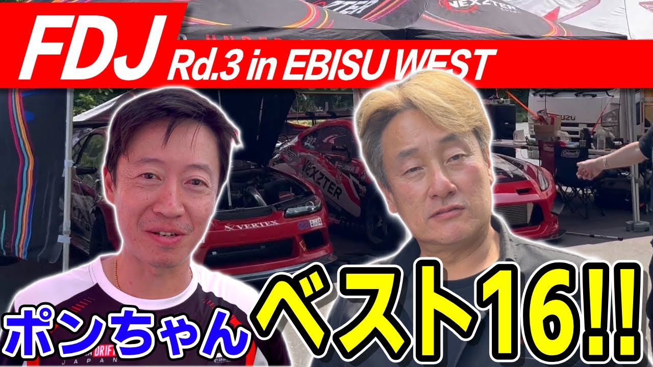 FDJ Rd.3 EBISU サーキット後半！サポートって大変