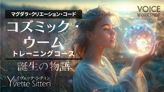 マグダラ・クリエーション・コード「コズミック・ウーム・トレーニングコース」誕生の物語|オンラインセミナーより抜粋 by イヴェッテ・シティン Yvette Sitten