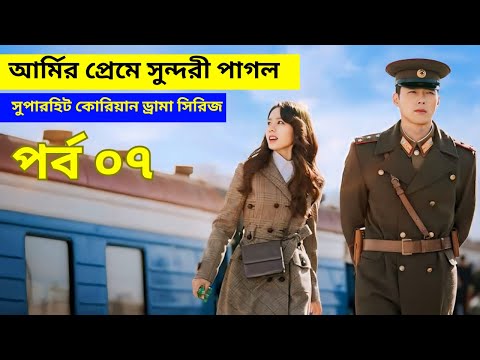 আর্মির প্রেমে সুন্দরী পাগল। crash landing on you ।Episode 7 Bangla explain। X Plain Insight