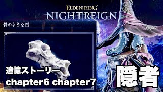 【エルデンリング ナイトレイン】隠者ストーリー chapter6 chapter7 円卓に潜んでる者を探す 木の人形 豪華報酬遺物！