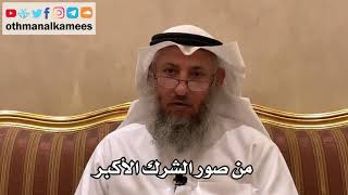 76 - من صور الشرك الأكبر - عثمان الخميس