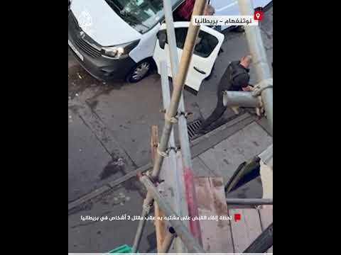 لحظة إلقاء القبض على مشتبه به عقب مقتل 3 أشخاص في بريطانيا