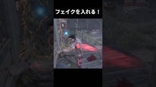 指差しでフェイクを入れる！【deadbydaylight】#dbd #short