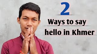 Audio For: ជម្រាបសួរ