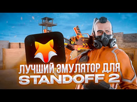 ЛУЧШИЙ КАСТОМНЫЙ ЭМУЛЯТОР ДЛЯ STANDOFF 2! **реально много фпс**