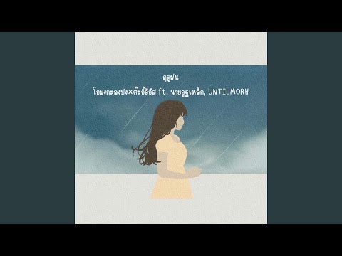 ฤดูฝน (feat. นายอูฐเหล็ก, UNTILMORH)
