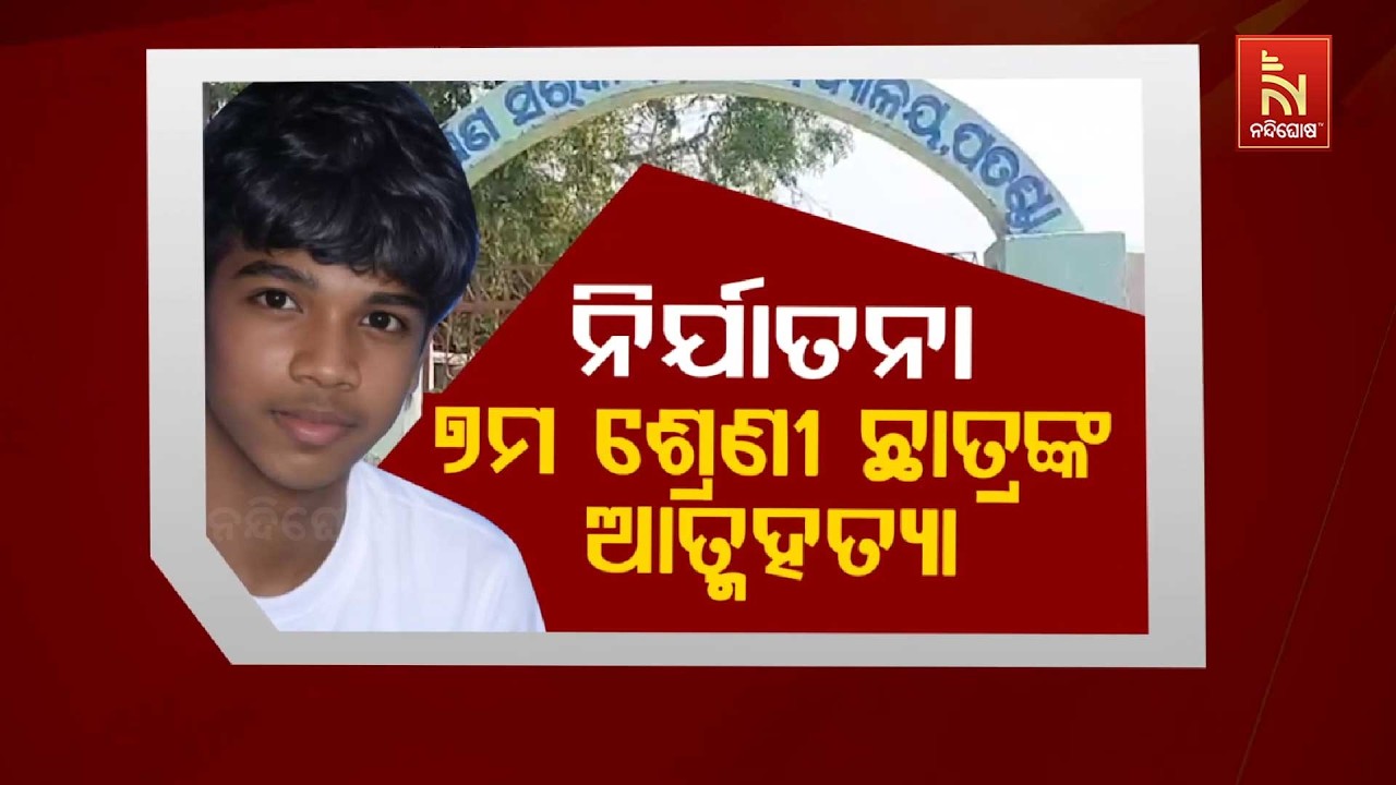 🔴 Live | ନିର୍ଯାତନା: ୭ମ ଶ୍ରେଣୀ ଛାତ୍ରଙ୍କ ଆତ୍ମହତ୍ୟା