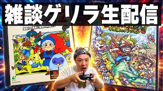 ドラクエモンスターズ２/ヤンガスの不思議なダンジョンをやりながらでゲリラ雑談配信