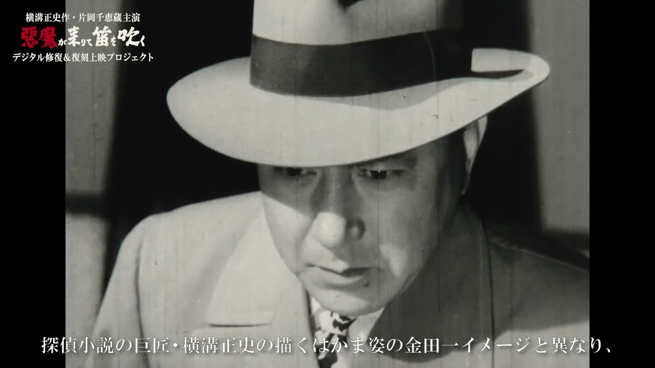 悪魔が来りて笛を吹く　1954年版