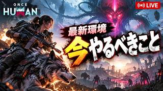 【Once Human スマホ版】これ革新的！PC、PS、スマホ全部データ連携可能！実際に遊んでみる