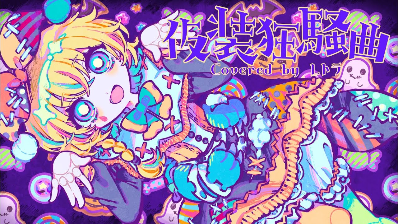仮装狂騒曲 / 初星学園 covered by レトラ