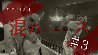 【ヒアゼイライ実況#3】エロスとカオスがヒドイ【叫び不可避のホラーゲーム】