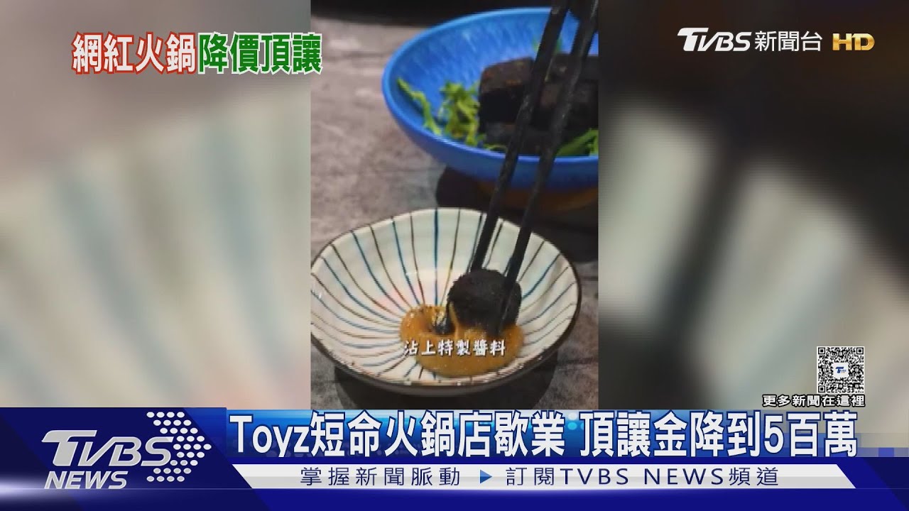 Toyz投資火鍋店歇業「急降188萬」仍無人接 難脫手關鍵曝光
