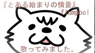 『flumpool』「とある始まりの情景 ～Bookstore on the hill～」歌ってみました。カバー  ﾌﾗﾝﾌﾟｰﾙ  FOUR ROOMS