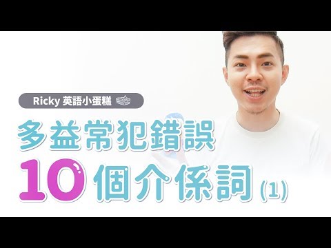 新制多益【10個介系詞 常犯錯誤!?】Ricky//英語小蛋糕