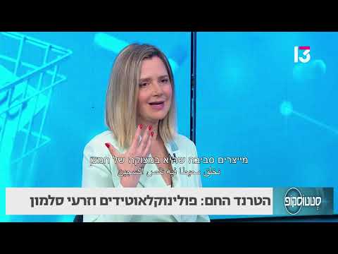 הטרנד החם: פולינוקלאוטידים וזרעי סלומון