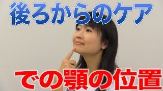 うしろからの口腔ケアでは上あごの位置がポイント？