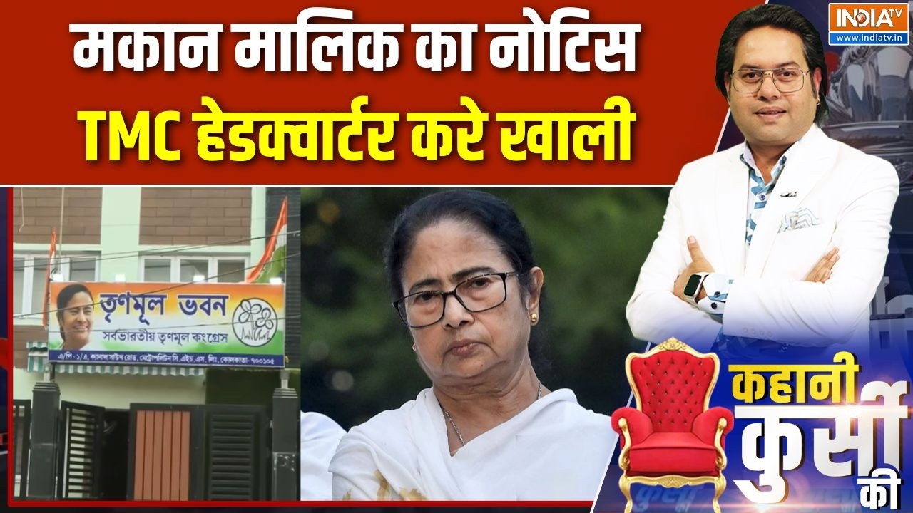 Bengal News: मकान मालिक का नोटिस, TMC हेडक्वार्टर करे खाली | TMC Headqua