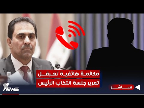 شاهد بالفيديو.. بمكالمة هاتفية.. محسن المندلاوي عرقل اختيار رئيس البرلمان الجديد | اخبار الثالثة 2024/1/14
