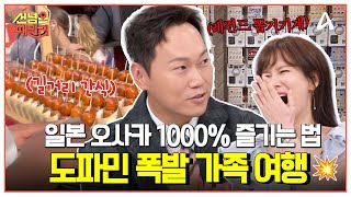 [#선넘은패밀리] 일본 장꾸 가족의 선 넘은 가족여행🌟 오사카에서 현지인들만 아는 꿀팁 대공개?!🍯✨ | 선 넘은 패밀리 88회
