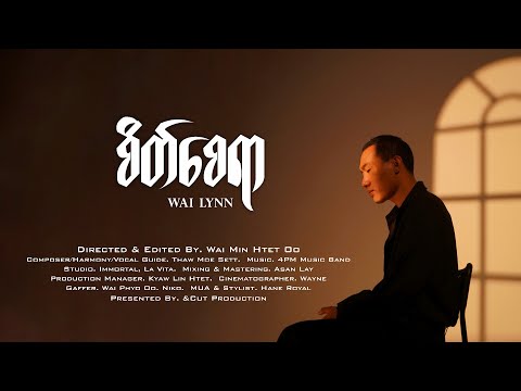 စိတ်စေရာ - ဝေလင်း |  Sate Say Yar - WAI LYNN [Official Music Video]