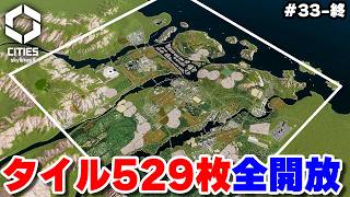 【Cities: Skylines II】マップ全タイル529枚を使った超巨大都市完成 #33-終 【マップ100%開発】