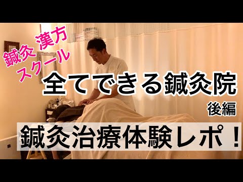漢方薬学科 【体験レポ2】IKOSHI東西鍼灸院でインタビュー&施術体験！〜後編【漢方・薬膳】♯58