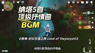 [原神] 納塔目前音樂哪幾首比較好聽？