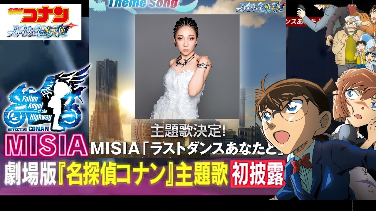 劇場版 名探偵コナン 主題歌はMISIA「ラストダンスあなたと」に決定！