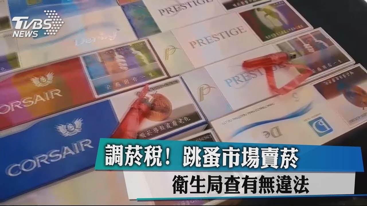 調菸稅！跳蚤市場賣菸　衛生局查有無違法