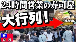【行列のできる台湾寿司】生魚ゼロ！？日本の常識が通用しない「24時間営業の寿司屋」へ｜鶯歌石ハイキング