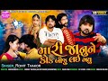 Mari Janune Kok Biju Lai Gayu - Full HD Video | Rohit Thakor | Latest Gujarati Sad Song 2021