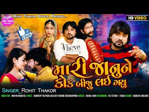 Mari Janune Kok Biju Lai Gayu - Full HD Video | Rohit Thakor | Latest Gujarati Sad Song 2021