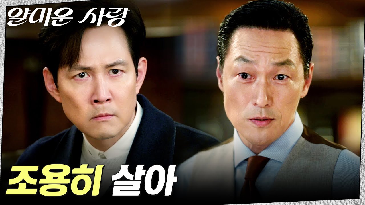 (소름) 회장 김재철의 민낯을 마주한 이정재 #얄미운사랑 EP.15 | tvN 251229 방송