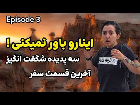 Three amazing natural phenomena of Iran: From Berenjeh Prison to Behestan Castle 😯