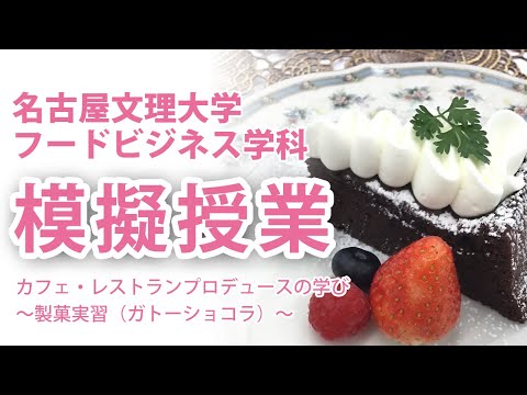 健康栄養学科 模擬授業「カフェ・レストランプロデュースの学び～製菓実習～」名古屋文理大学フードビジネス学科