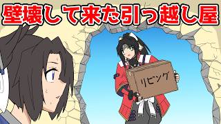 壁壊して入ってくるイカレた引っ越し屋ｗ【アニメコント】
