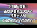 【elaine的塔羅 u0026靈數 能量篇】從靈數空缺數找出缺少的天賦 u0026特質。又該如何補足空缺數的能量呢？