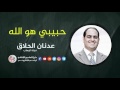 حبيبي هو الله - عدنان الحلاق mp3