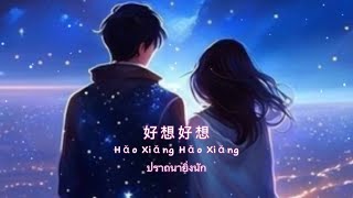 Download lagu 好想好想  Hao Xiang Hao Xiang -古巨基[Pinyin แปลไทย] mp3