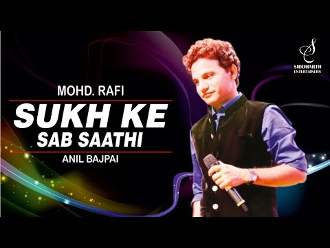 SUKH KE SAB SAATHI DUKH ME NA KOI | MOHD RAFI | ANIL BAJPAI | RAM BHAJAN | SIDDHARTH ENTERTAINERS